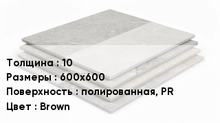 Керамогранит 10 600х600 полированная, PR Brown